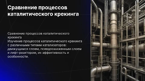 Сравнительная характеристика процессов каталитического крекинга