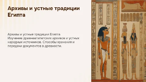 Архивы в Древнем Египте: хранение и устные источники