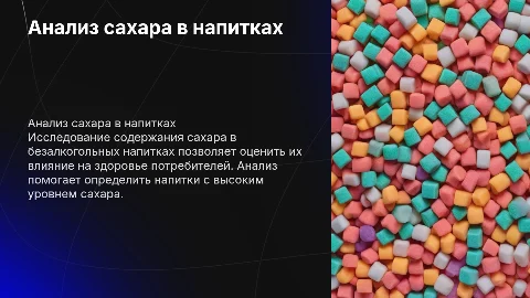 анализ содержания сахара в безалкогольных напитках