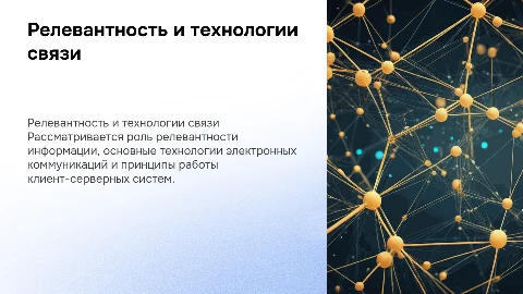 Релевантность информации и технологии электронных коммуникаций