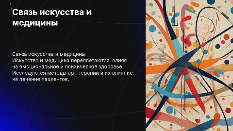 Связь искусства и медицины