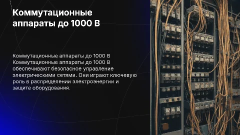 Коммутационные аппараты напряжением до 1000 В