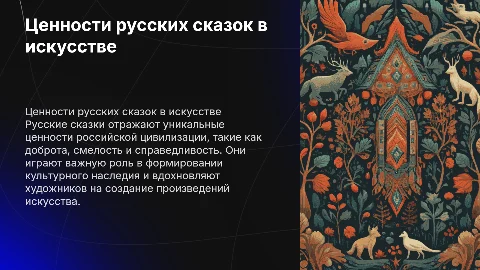 Ценности российской цивилизации в искусстве: русские сказки