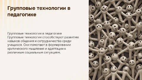 Групповые технологии в педагогике