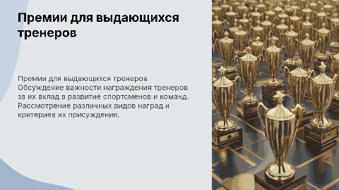 награды тренерам