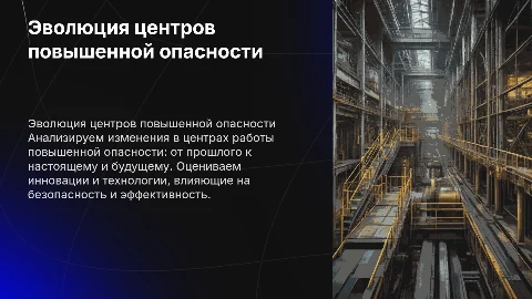 Трендовая презентация о центрах работы повышенной опасности