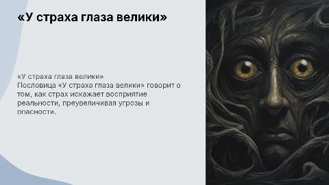«У страха глаза велики»