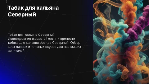 Табак для кальяна Северный: жарастойкость и крепость