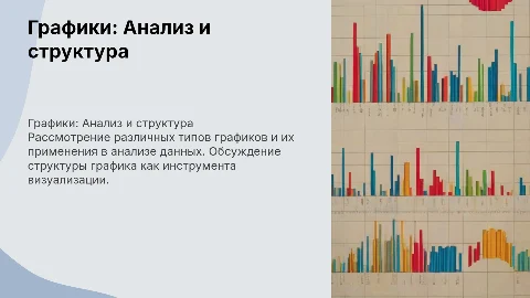 Графики и график