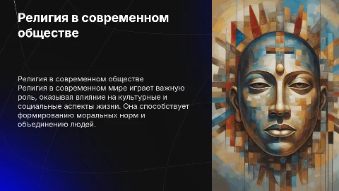 Религия в современном мире