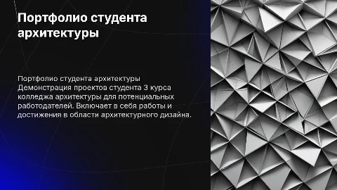 Портфолио студента 3 курса колледжа архитектуры