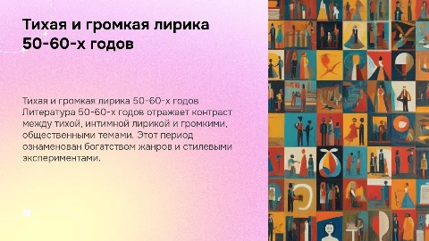 Тихая и громкая лирика литературы 50-60-х годов