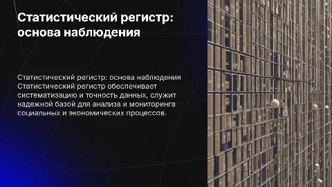 Статистический регистр: основа качественной организации наблюдения