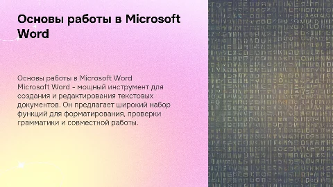 Работа в word