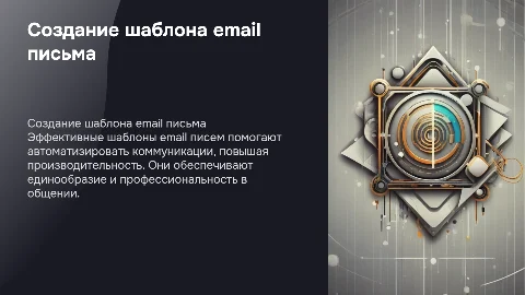 Шаблон email письма