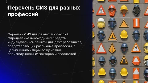 Определение перечня СИЗ для работников разных профессий