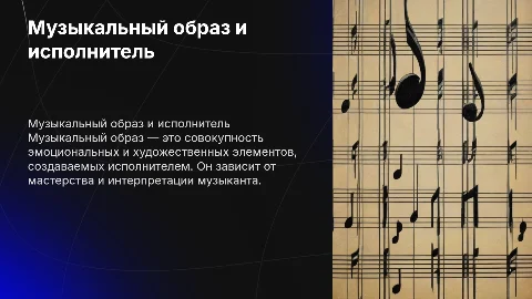 Музыкальный образ и мастерство исполнителя: ключевые аспекты
