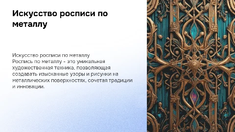 роспись по металу