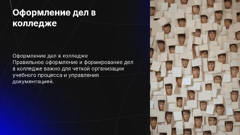 Оформление и формирование дел в колледже