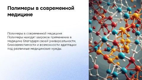 Полимеры в медицине