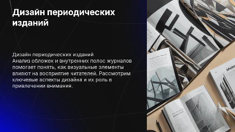 Дизайн периодических изданий: анализ обложки и полос