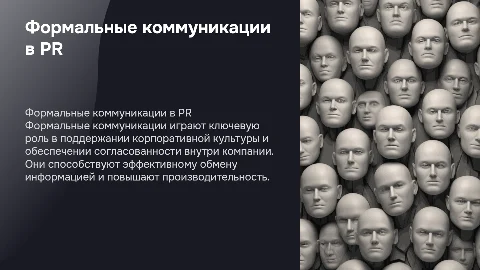 формальные коммуникации во внутреннем pr