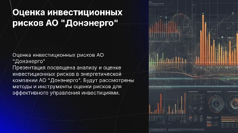 Оценка инвестиционных рисков АО «Донэнерго»