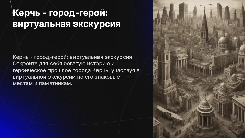 Презентация для младших школьников: Керчь - город-герой