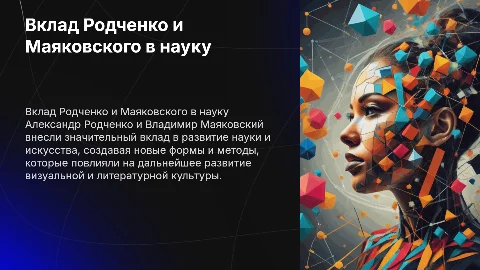 Презентация о вкладе Родченко и Маяковского в науку