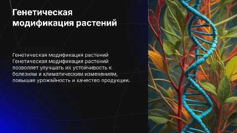генетическая модификация растений