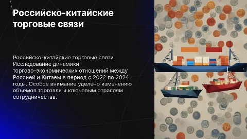 Российско-китайские торгово-экономические связи в 2022-2024