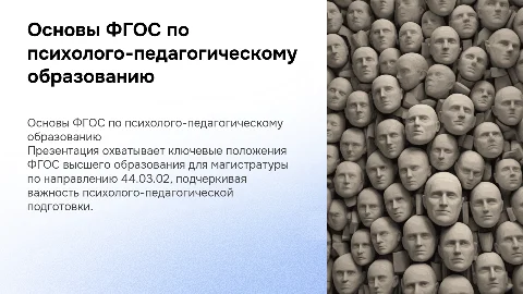 ФГОС высшего образования по психолого-педагогическому образованию
