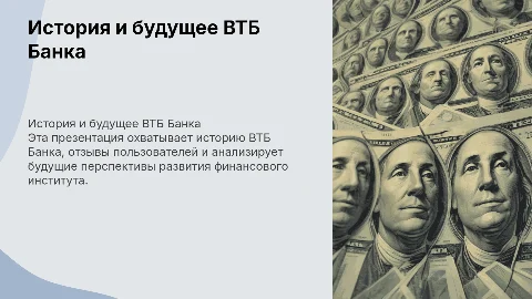 Презентация ВТБ Банка: история, отзывы и перспективы