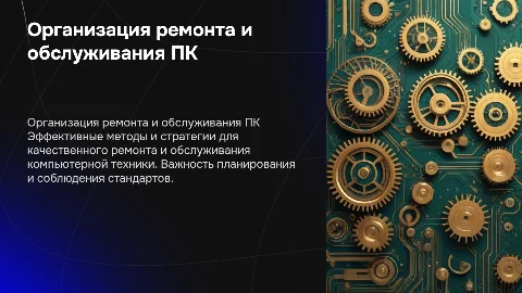 Организация ремонта и обслуживание ПК и ноутбуков