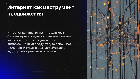 сеть интернет как продвижение информационного продукта