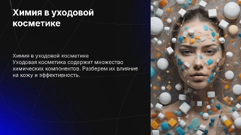 Химия в уходовой косметике