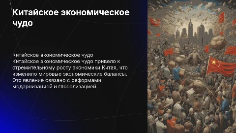 Китайское экономическое чудо: причины, результаты и последствия