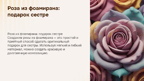 роза из фоамирана для подарка сестре