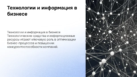 Использование технологий и информационных ресурсов в бизнесе
