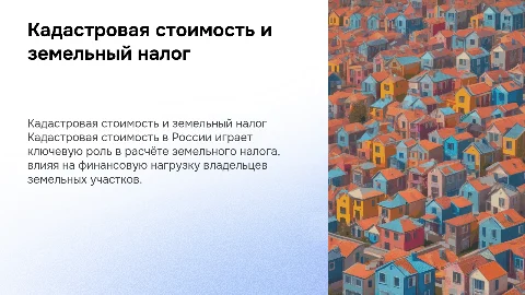 Кадастровая стоимость как база для расчёта земельного налога в РФ