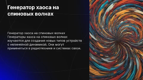 Генератор хаоса на спиновых волнах