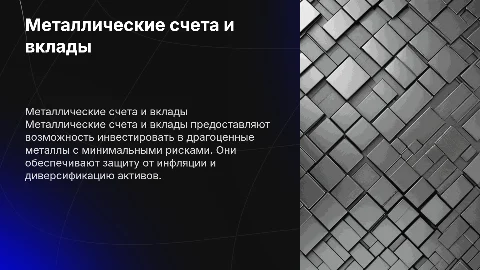 металлические банковские счета и вклады