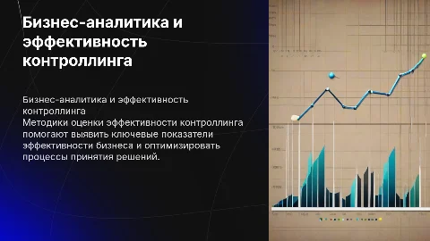 Бизнес-аналитика. Методики оценки эффективности контроллинга
