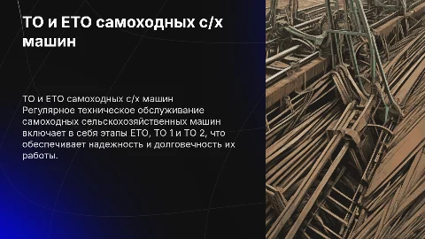 Проведение ЕТО, ТО 1, ТО 2 самоходных с/х машин
