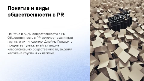 Понятие и виды общественности в PR по Джеймсу Гриффитсу