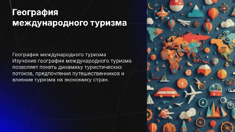 География международного туризма