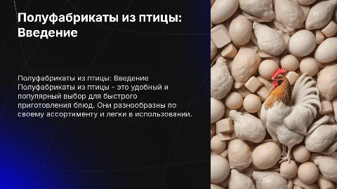Полуфабрикаты из птицы