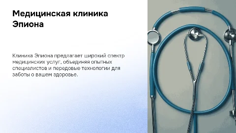 Клиника Эпиона: реклама медицинских услуг