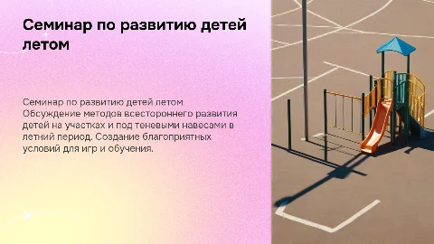 Создание условий для всестороннего развития детей летом
