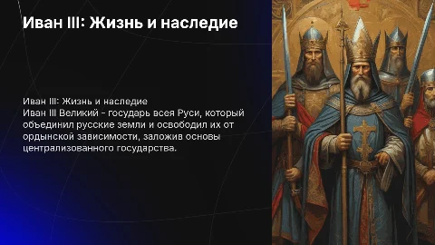 Иван 3 вся его жизнь